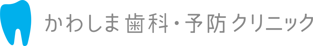 かわしま歯科・予防クリニック