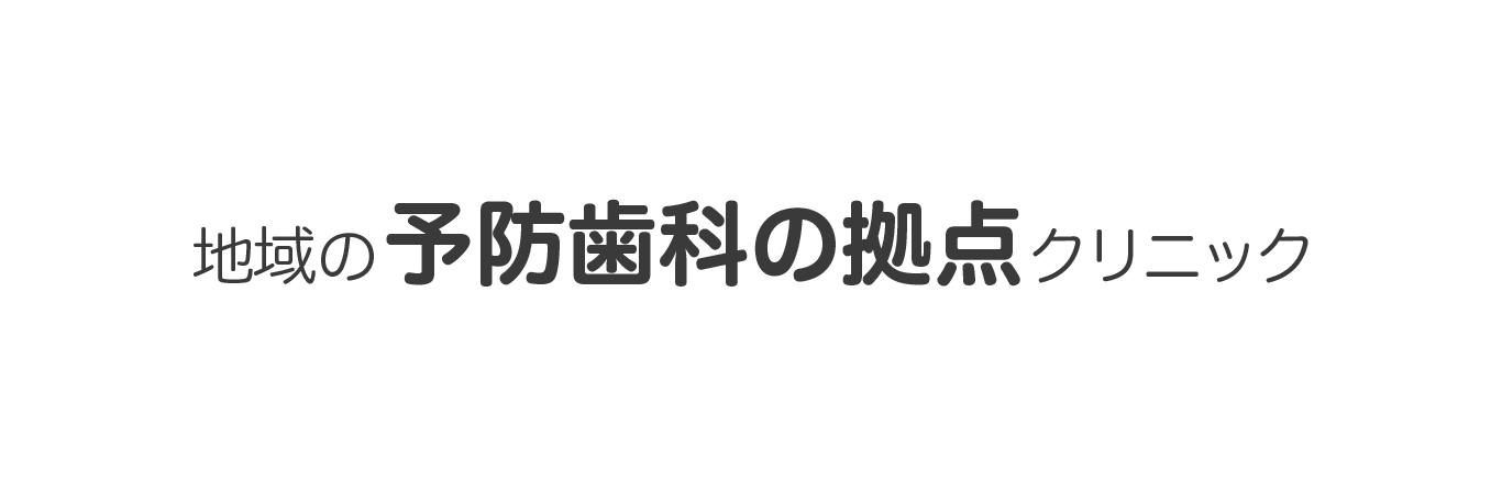 地域の予防歯科の拠点クリニック
