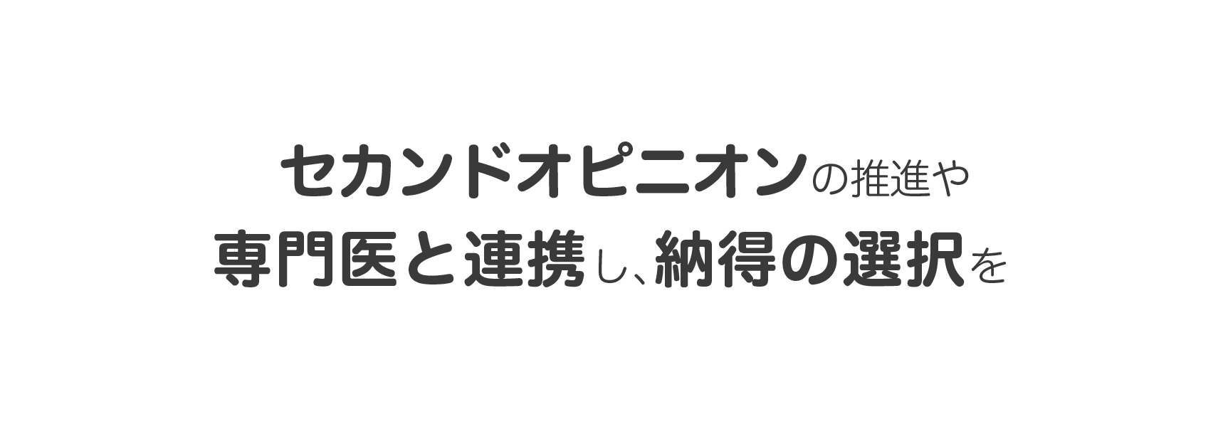 セカンドオピニオンの推進や専門医と連携し、納得の選択を